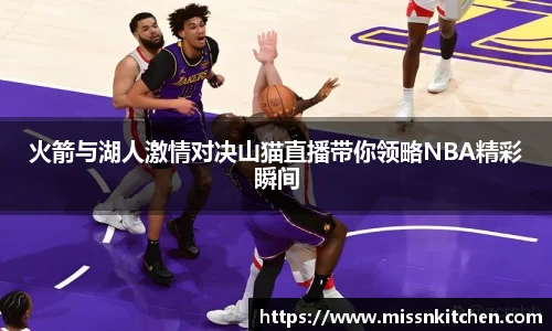 火箭与湖人激情对决山猫直播带你领略NBA精彩瞬间