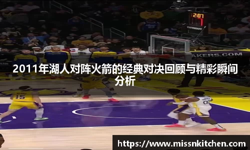 2011年湖人对阵火箭的经典对决回顾与精彩瞬间分析